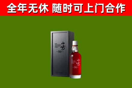 宜昌烟酒回收50年山崎洋酒.jpg